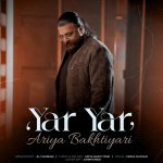 دانلود آهنگ آریا بختیاری یار یار