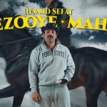 دانلود آهنگ حمید صفت آرزوی محال