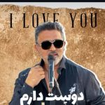 دانلود آهنگ پویا دوست دارم