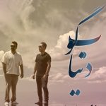 دانلود آهنگ سیامک مجیدی و سعید مجیدی بگو دنیا