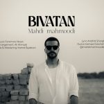 دانلود آهنگ مهدی محمودی بی وطن