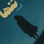 دانلود آهنگ البند تنها