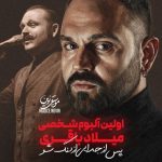 دانلود آلبوم میلاد باقری هم خلوت با بهترین کیفیت mp3 دانلود آلبوم میلاد باقری هم خلوت با بهترین کیفیت mp3