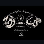 دانلود آهنگ شایع گل یا پوچ دانلود آهنگ شایع گل یا پوچ