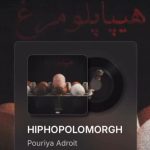 دانلود آهنگ پوریا ادرویت هیپاپلومرغ با بهترین کیفیت mp3