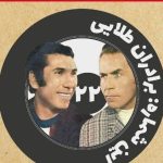 دانلود آهنگ برادران طلایی 7 دختر با کیفیت بالا و متن ترانه