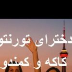 دانلود آهنگ افغانی دخترای تورنتو  کیفیت عالی و خوب mp3