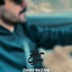 دانلود آهنگ میلاد بابایی زنگ بزن