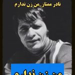 دانلود آهنگ نادر ممتاز من زن ندارم مادر مردم به جون خواهر mp3