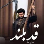 دانلود آهنگ معراج وفا قد بلند