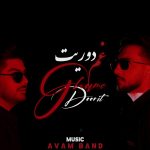 دانلود آهنگ آوام بند غم دوریت
