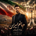 دانلود آهنگ بهزاد شریفی جانم ایران دانلود آهنگ بهزاد شریفی جانم ایران