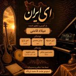 دانلود آهنگ میلادوپیانو ای ایران
