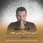 دانلود آهنگ رضا شاهین این زندگی چی بود