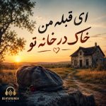 دانلود آهنگ ای قبله من خاک در خانه تو با بهترین کیفیت mp3