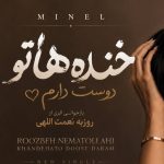 دانلود آهنگ مینل خنده هاتو دوست دارم با کیفیت بالا