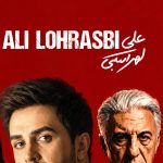 دانلود آهنگ علی لهراسبی بی عاطفه
