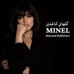 دانلود آهنگ مینل گلهای کاغذی با بهترین کیفیت mp3