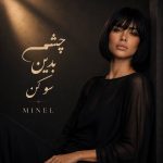 دانلود آهنگ مینل چشمی بدین سو کن با کیفیت بالا