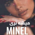 دانلود آهنگ مینل میشه نری با بهترین کیفیت mp3