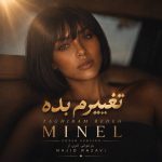 دانلود آهنگ مینل تغییرم بده با بهترین کیفیت mp3