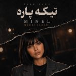 دانلود آهنگ مینل تیکه پاره با بهترین کیفیت mp3
