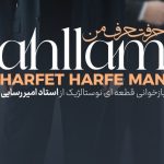 دانلود آهنگ احلام و من برادرز حرفت حرف من با بهترین کیفیت mp3