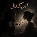 دانلود آهنگ آمیگدال چشمات همراه با متن و کیفیت عالی