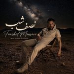 دانلود آهنگ فرشید موسوی نصف شب با بهترین کیفیت mp3