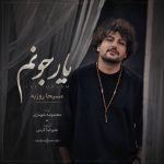 دانلود آهنگ مسیحا روزبه یار جونم کیفیت عالی و خوب mp3
