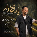 دانلود آهنگ علیرضا رحیم پور یار وفادار با بهترین کیفیت mp3 دانلود آهنگ علیرضا رحیم پور یار وفادار با بهترین کیفیت mp3
