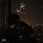 دانلود آهنگ علیا بغل با بهترین کیفیت mp3