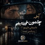 دانلود آهنگ آخه چشممون خورده بهم داستان داریم ریمیکس اینستا mp3