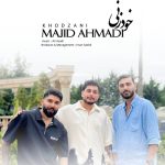 دانلود آهنگ مجید احمدی‌ خودزنی دو کیفیت عالی و خوب mp3