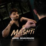 دانلود آهنگ امیرشهرایینی مشتی با بهترین کیفیت mp3 دانلود آهنگ امیرشهرایینی مشتی با بهترین کیفیت mp3