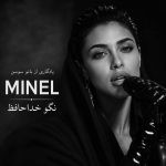 دانلود آهنگ مینل نگو خداحافظ دو کیفیت عالی و خوب mp3 دانلود آهنگ مینل نگو خداحافظ دو کیفیت عالی و خوب mp3