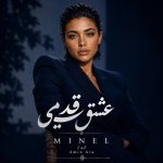 دانلود آهنگ مینل عشق قدیمی با بهترین کیفیت mp3 دانلود آهنگ مینل عشق قدیمی با بهترین کیفیت mp3