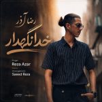 دانلود آهنگ رضا آذر خدا نگهدار با بهترین کیفیت mp3