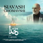 دانلود آهنگ سیاوش قمیشی ناخدا با بهترین کیفیت mp3