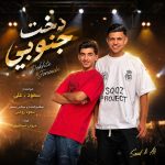دانلود آهنگ سعود روغنی دخت جنوبی با بهترین کیفیت mp3