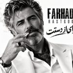 دانلود آهنگ فرهاد راستگو وای از دستت دو کیفیت عالی و خوب mp3
