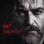 دانلود آهنگ فرهاد زنگ بزنی با بهترین کیفیت mp3