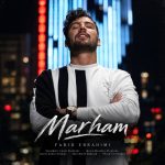 دانلود آهنگ فرید ابراهیمی مرهم با بهترین کیفیت mp3 دانلود آهنگ فرید ابراهیمی مرهم با بهترین کیفیت mp3