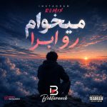 دانلود آهنگ گفتی میخوام رو ابرا ریمیکس اینستا Mp3