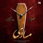 دانلود آهنگ مهراب و رضا گردشی مساوی با بهترین کیفیت mp3