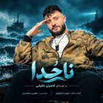 دانلود آهنگ کامران خلیلی ناخدا با بهترین کیفیت mp3