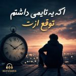 دانلود آهنگ اگه یه تایمی داشتم توقع ازت ریمیکس اینستا mp3