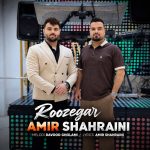 دانلود آهنگ امیر شهرآیینی روزگار با بهترین کیفیت mp3