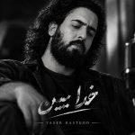 دانلود آهنگ یاسر راستگو خدا ببین با بهترین کیفیت mp3