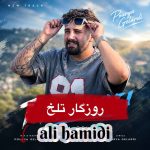 دانلود آهنگ علی حمیدی روزگار تلخ با بهترین کیفیت mp3